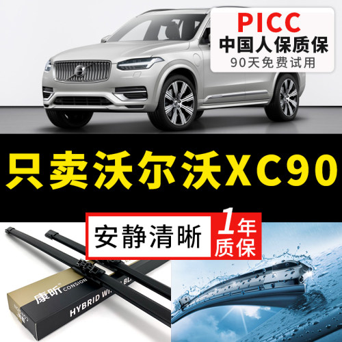 【沃尔沃XC90专配】安静清晰雨刮