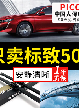 适用东风标致508l雨刮器20原厂21原装19无骨17年款标志胶条雨刷片