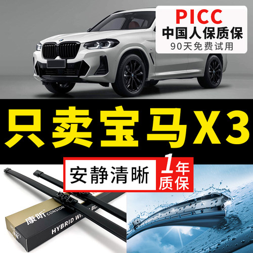 【X3原车专配】安静清晰雨刮器