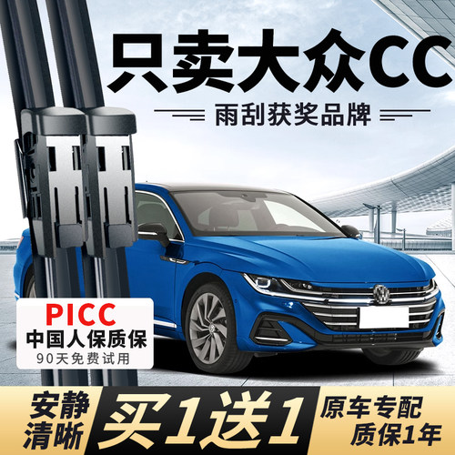【CC原车专配】安静清晰雨刮器
