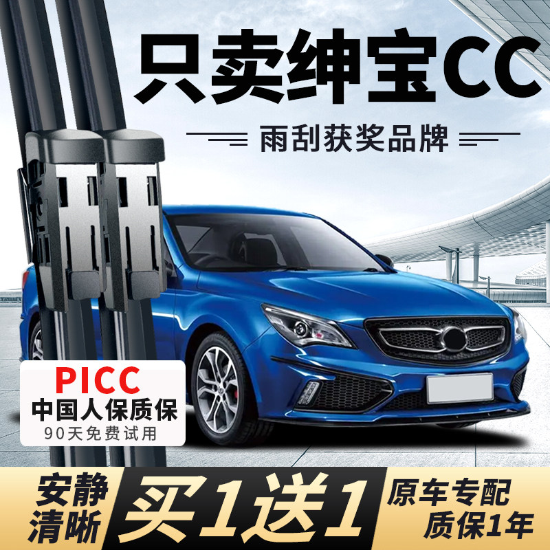 【绅宝CC专配】安静清晰雨刮器