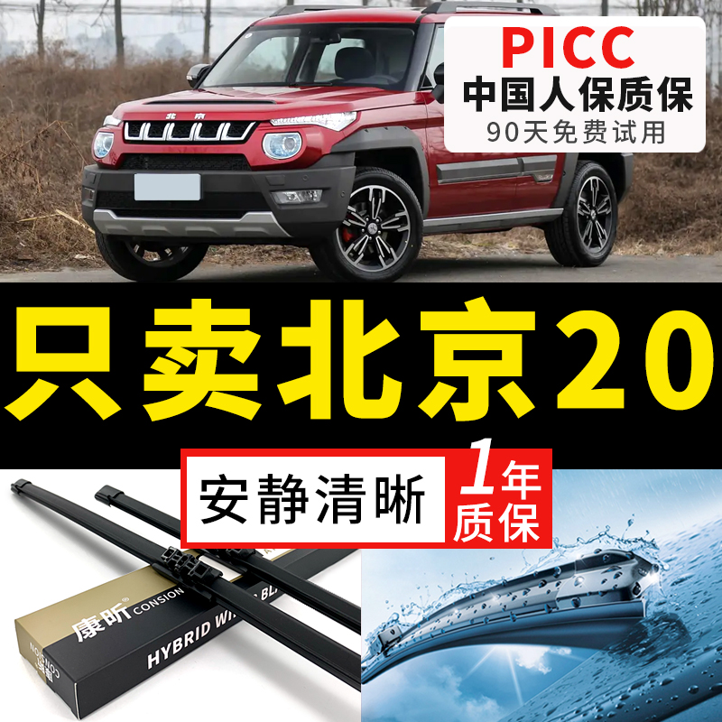 【北京20专配】安静清晰雨刮器