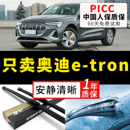【e-tron专配】安静清晰雨刮器