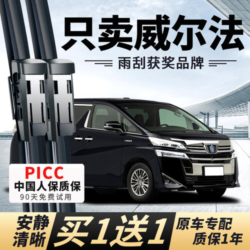【威尔法原车专配】安静清晰雨刮