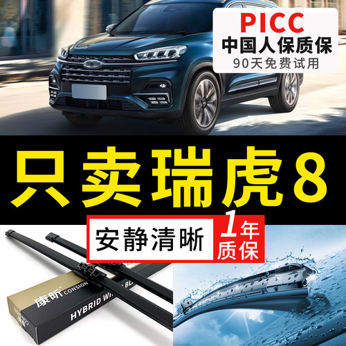 【瑞虎8专配】安静清晰雨刮器