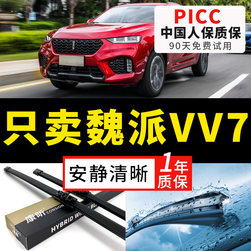【魏派VV7专配】安静清晰雨刮器