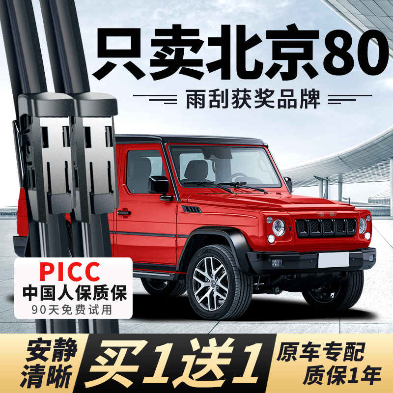 【北京80专配】安静清晰雨刮器