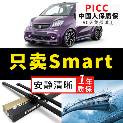 【奔驰SMART专配】安静清晰雨刮