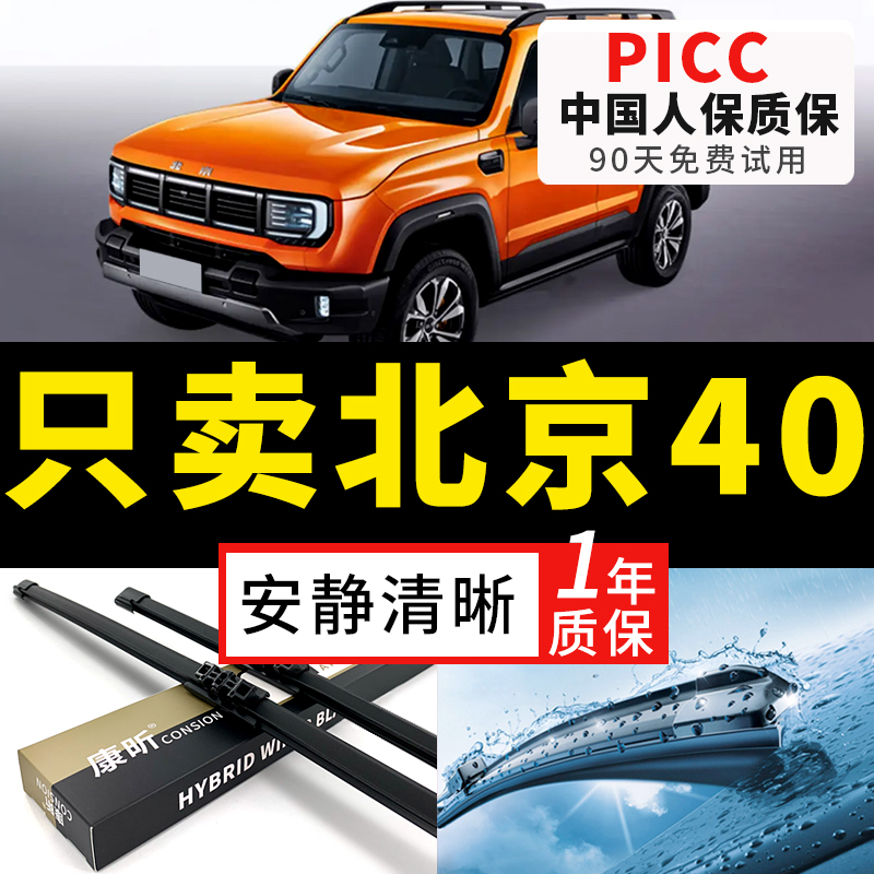 【北京40专配】安静清晰雨刮器