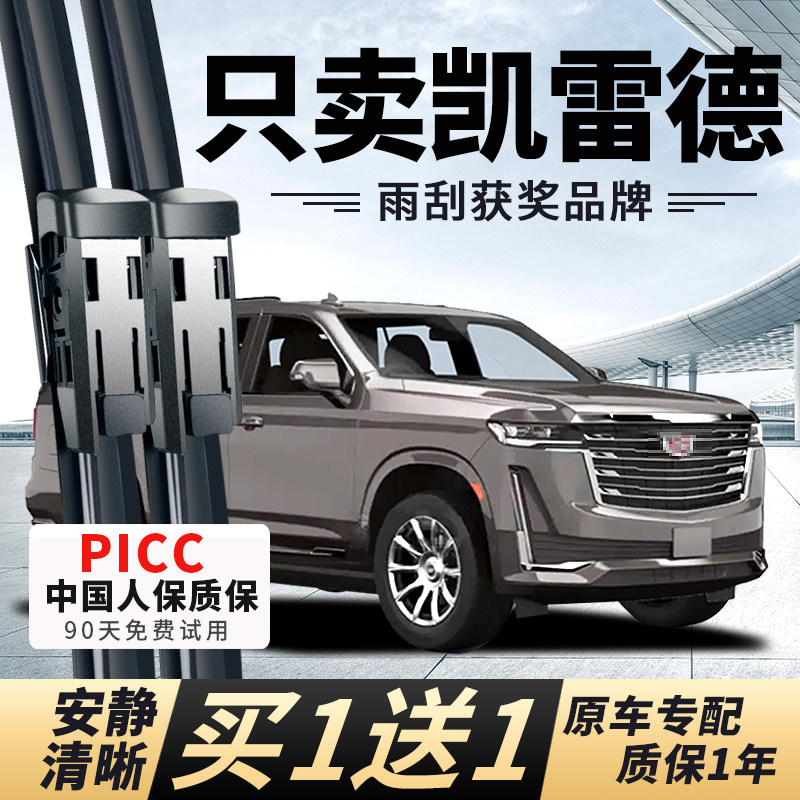 【凯雷德原车专配】安静清晰雨刮