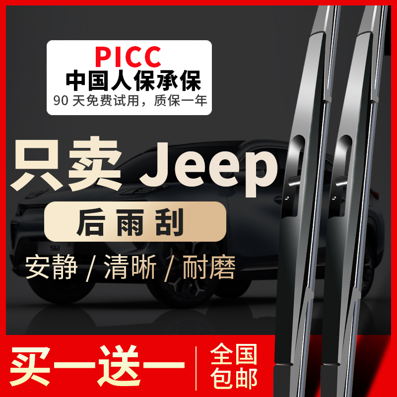 【指南者JEEP专配】安静清晰雨刮