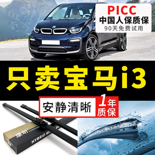 【i3原车专配】安静清晰的雨刮器