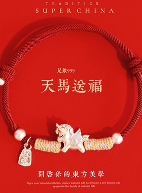 EDAN天马送福 足银999独角兽马年纯银本命年红绳转运闺蜜礼物手链