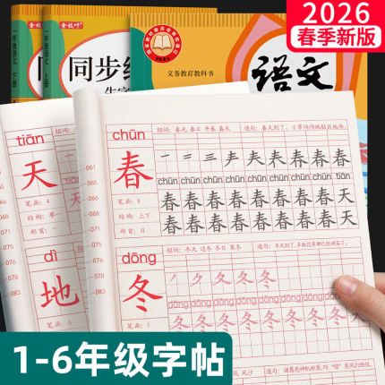 一年级二三练字帖四五六上下册小学生语文生字同步描红本人教版