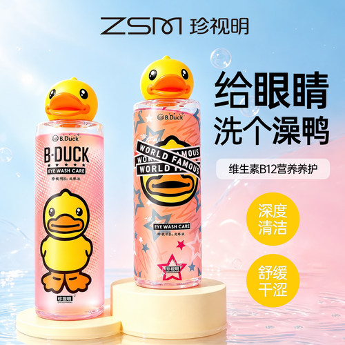 珍视明小黄鸭B12洗眼液清洁舒缓