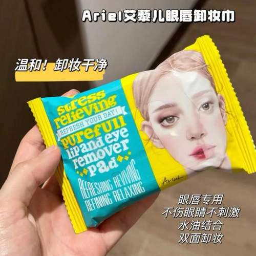 Ariul艾藜儿卸妆湿巾！温和清洁