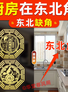 厨房在东北角化解房屋西北角缺角补角灶台冰箱床朝西横梁金属贴纸