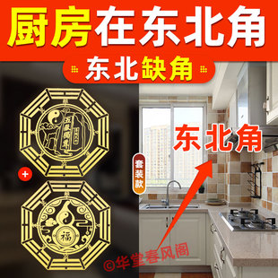 厨房在东北角化解房屋西北角缺角补角灶台冰箱床朝西横梁金属贴纸
