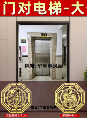 大门对电梯门化解挂件贴纸