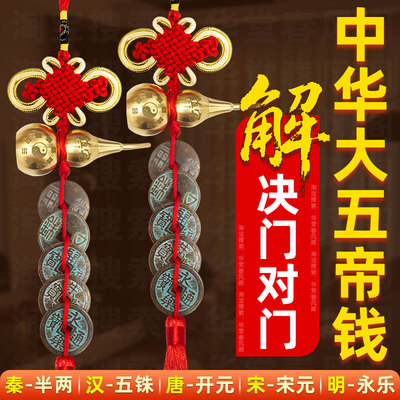 中华大五帝钱门对门葫芦挂件