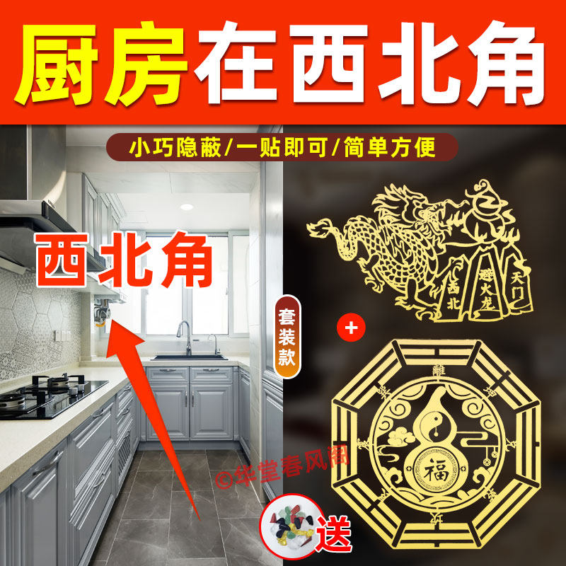 厨房在西北角化解灶台避火龙瓶黄碎石床朝西厕所东北横梁金属贴纸