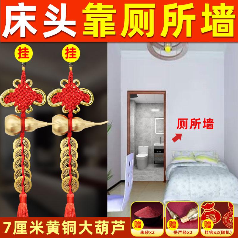 床头靠厕所墙化解卫生间对床头尾卧室吉祥物五帝钱葫芦挂件门对门