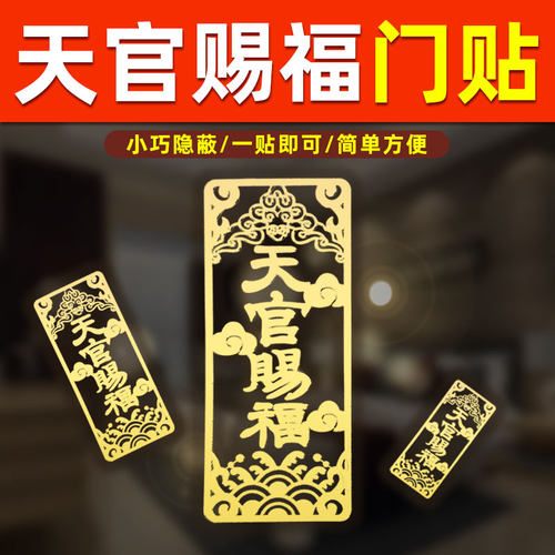 天官赐福门贴入户门对邻居门对门五帝钱的吉祥物隐形手机金属贴纸
