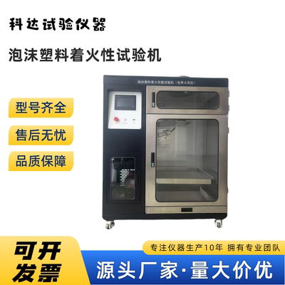 泡沫塑料着火性试验机电焊火花法