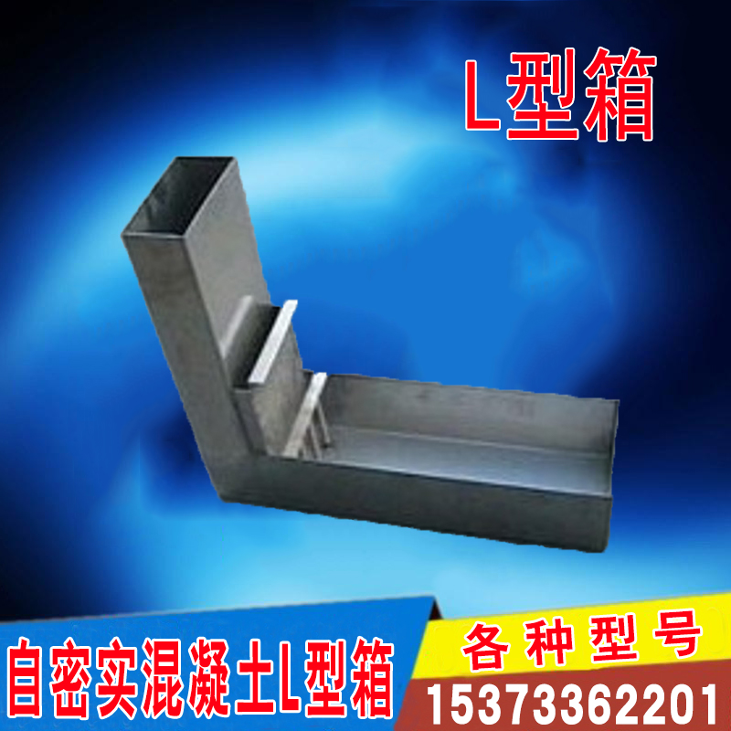 自密实混凝土L型箱v型箱漏斗L型U型箱j环t500坍落扩展度底板直销
