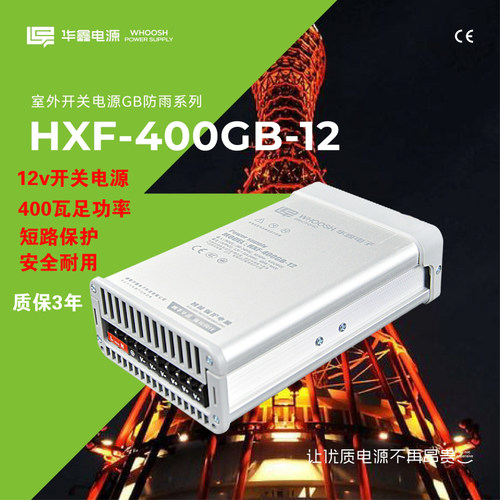 华鑫变压器HXF-400GB-12/24大功率400w户外防雨广告发光字电源