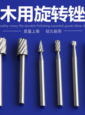 手电钻通用高速钢旋转锉刀铣刀组合小牙锉木工工具根雕锉电磨配件