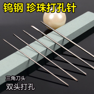 珍珠打孔针打珍珠的针打孔机钨钢针双头三角针钻孔针锋利两头手工