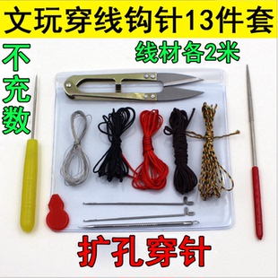 钩针水晶手串手链佛珠佛头三通钢丝引线串珠套餐 文玩穿线工具套装