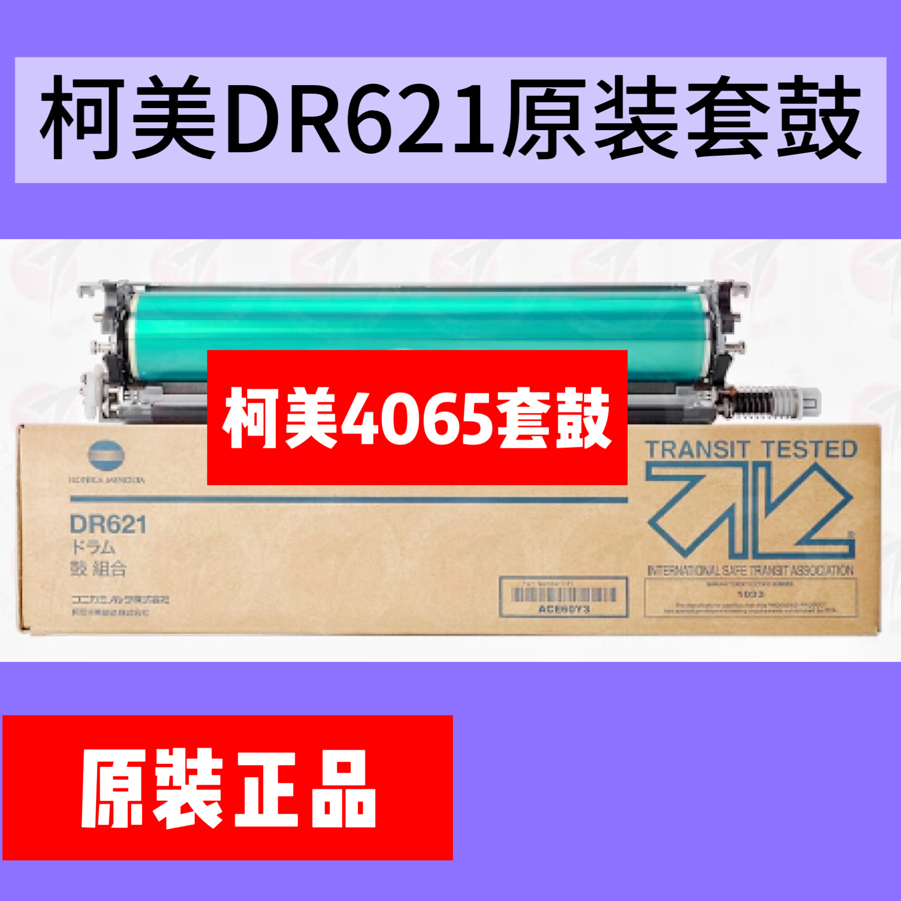 柯美DR621原装套鼓C4065 C4065P 鼓芯组件感光鼓硒鼓
