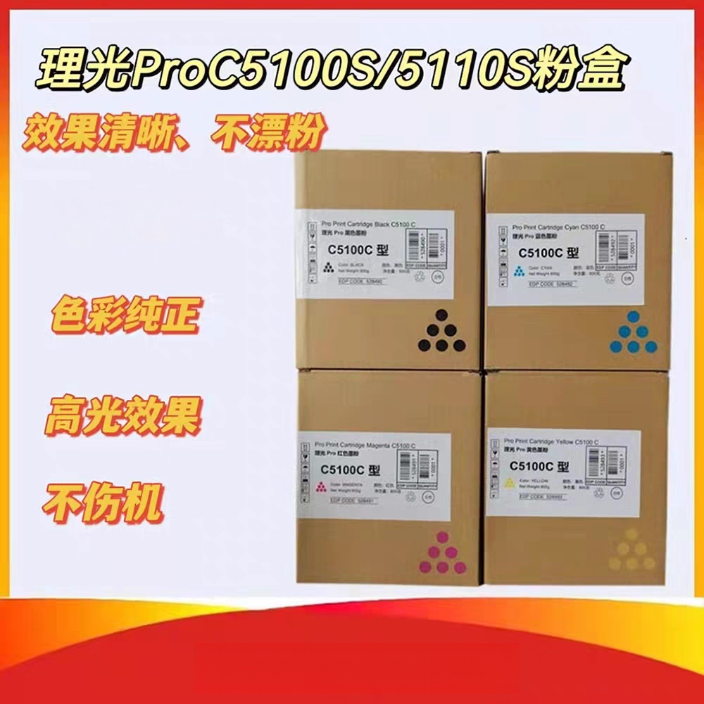 理光ProC5100S/C5110S原装品质碳粉 彩色生产型复印机墨粉盒