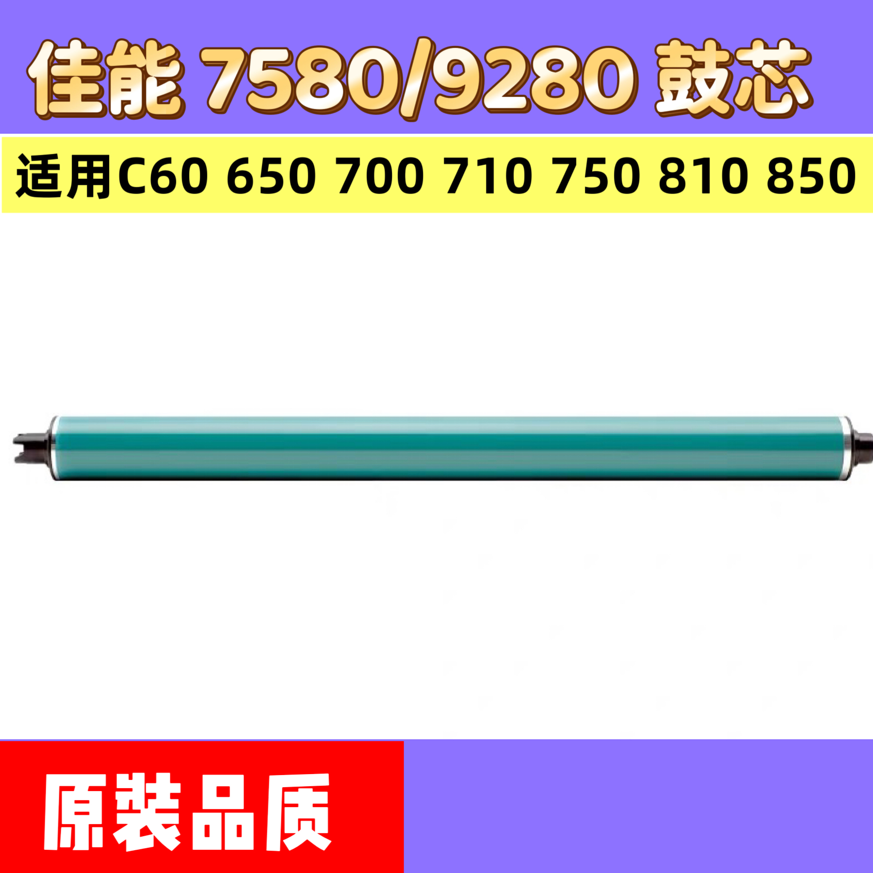 佳能C 60 700 800 650 710 750 810 850硒鼓7580鼓刮9280鼓芯充电