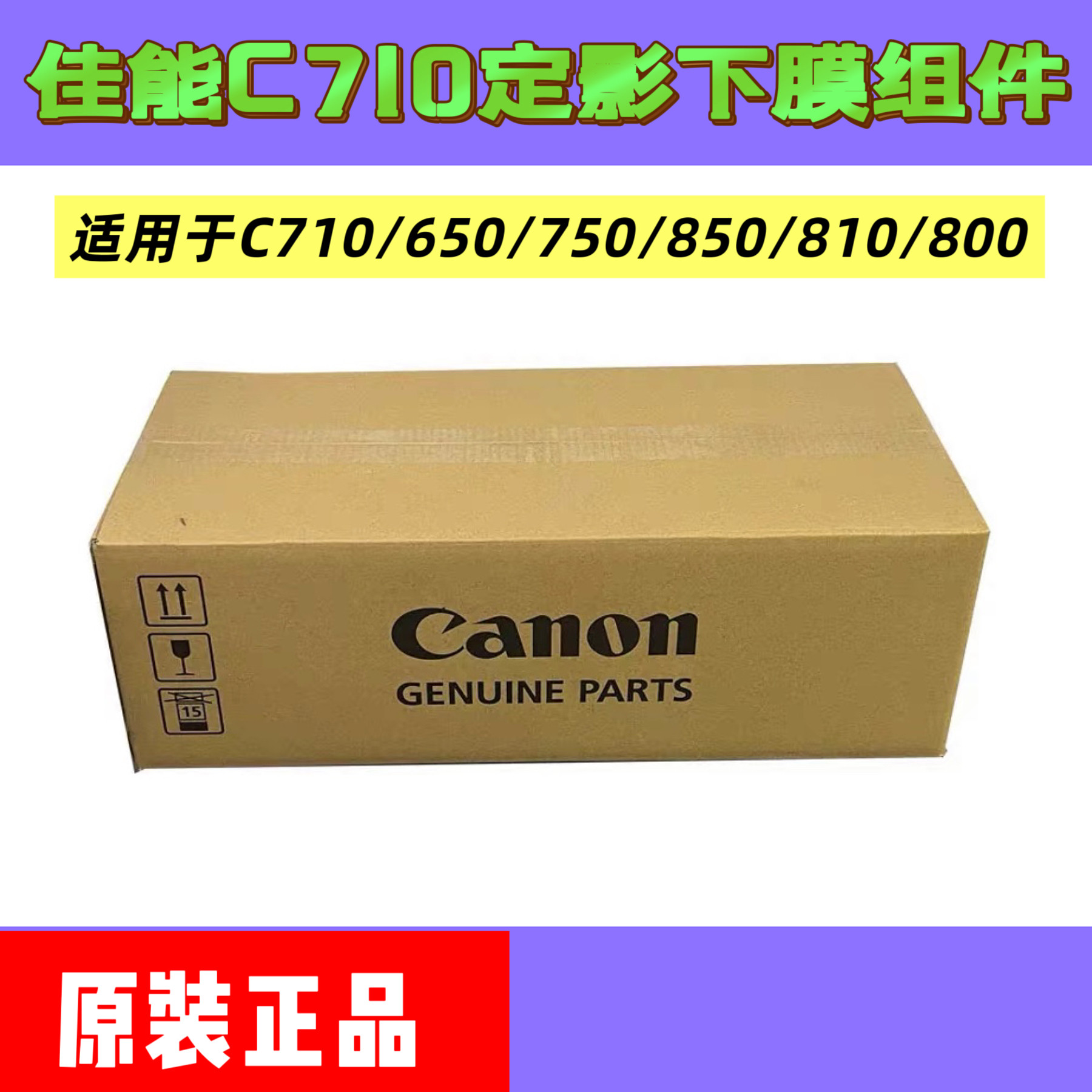 佳能C710 650 750 V800 810 910 850原装定影下组件 定影器压带膜