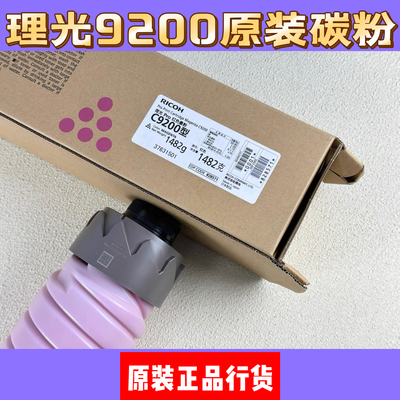 理光C9200 9210 9110 9100 7200 7100 原装正品行货带标碳粉墨粉