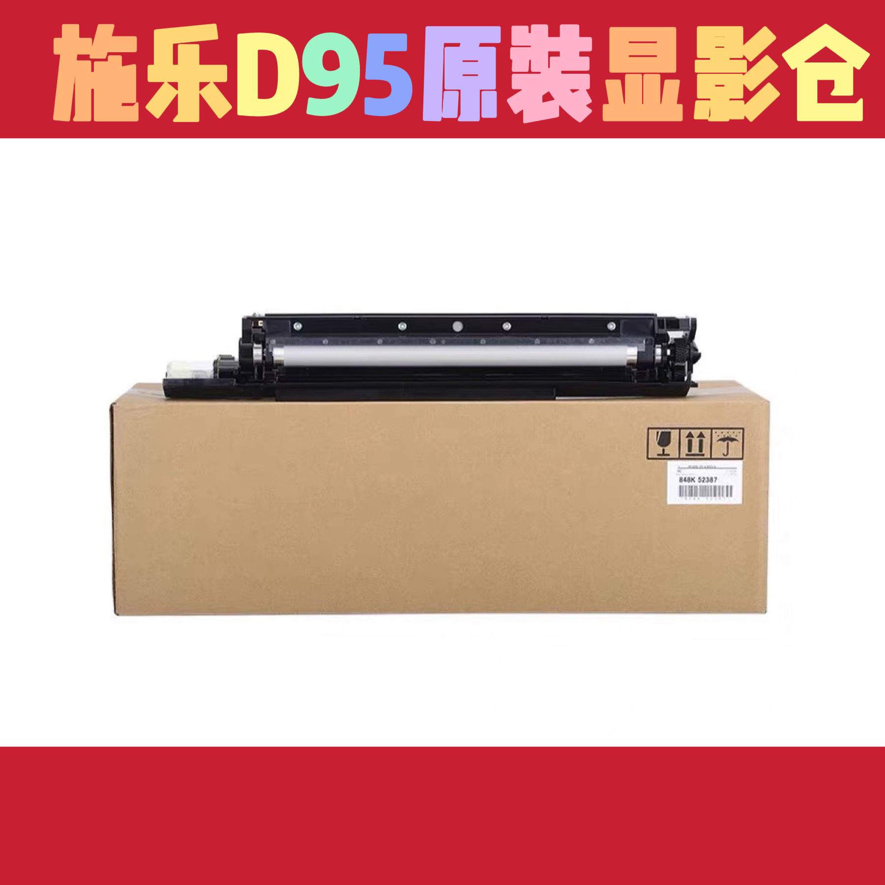 富士施乐D95显影仓 原装D110 D125显影器 复印机显影组件