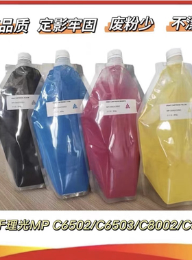 理光MPC6502/C6503/C8002/C8003 袋装粉 原装分装品质碳粉