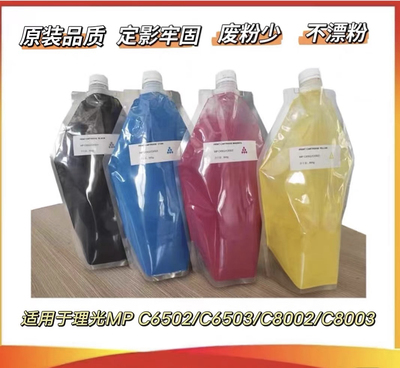 理光MPC6502/C6503/C8002/C8003 袋装粉 原装分装品质碳粉