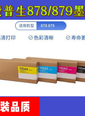 爱普生C878Ra墨水C878Ra墨T05B1\T05B2\T05B3\T05B4原装品质墨水
