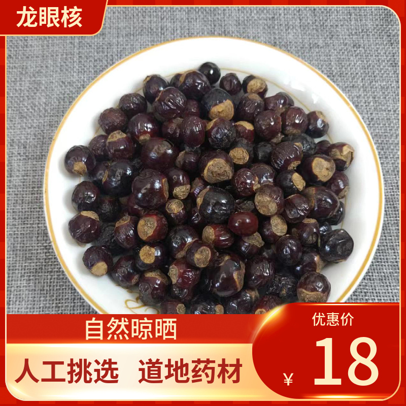 中药材 龙眼核桂圆核500g 龙眼子龙眼籽 桂圆籽另有荔枝核中草药