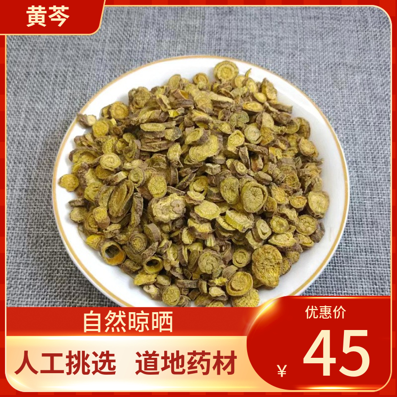 中药材黄芩正黄芩 500g包邮黄芩茶天然无硫野生中药材