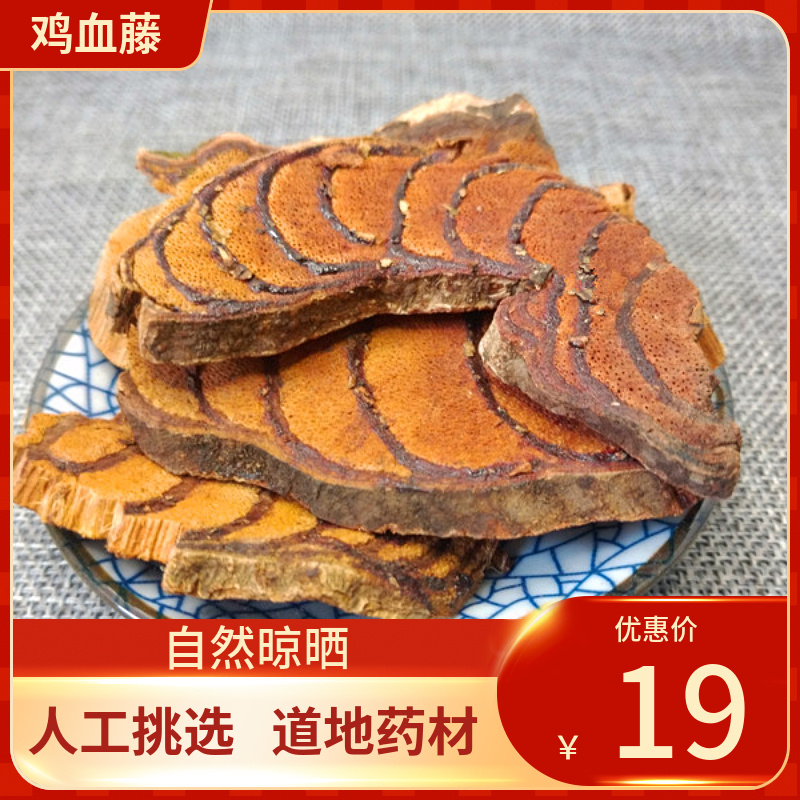 中药材 甄选鸡血藤 鸡血藤 鸡血屯 500g 血风藤  大血藤