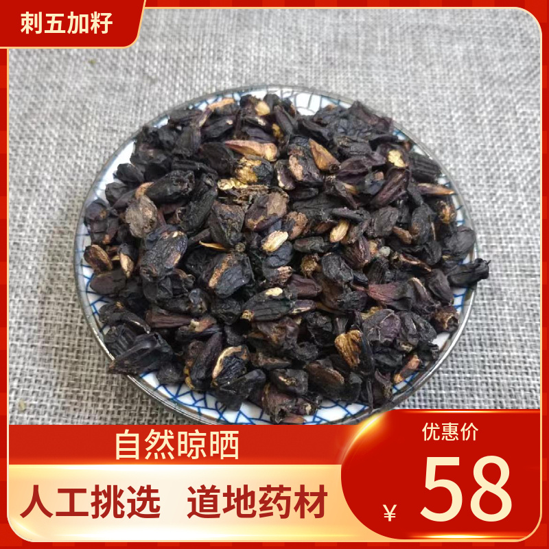 中药材 刺五加籽500g  刺五加果刺五加子片刺五加茶