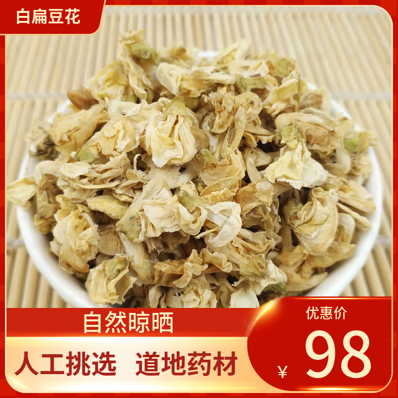 人工挑选 白扁豆花 南豆花500g 扁豆花泡茶 中药材