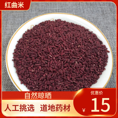 中药材 红曲米 500g   纯净 红曲米 红曲米新鲜干货