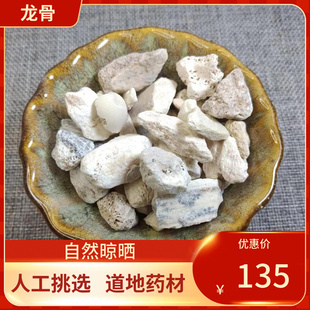 中药材 龙骨 250g 正宗龙骨 五花生龙骨花龙骨 另有煅龙骨中药材