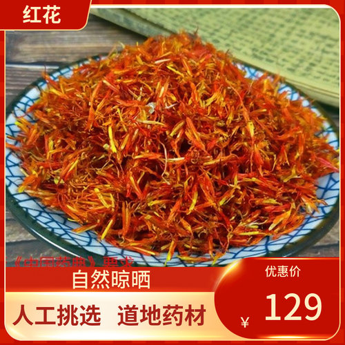 中药材 红花 500g 新疆红花 泡茶草红花活另有藏红花